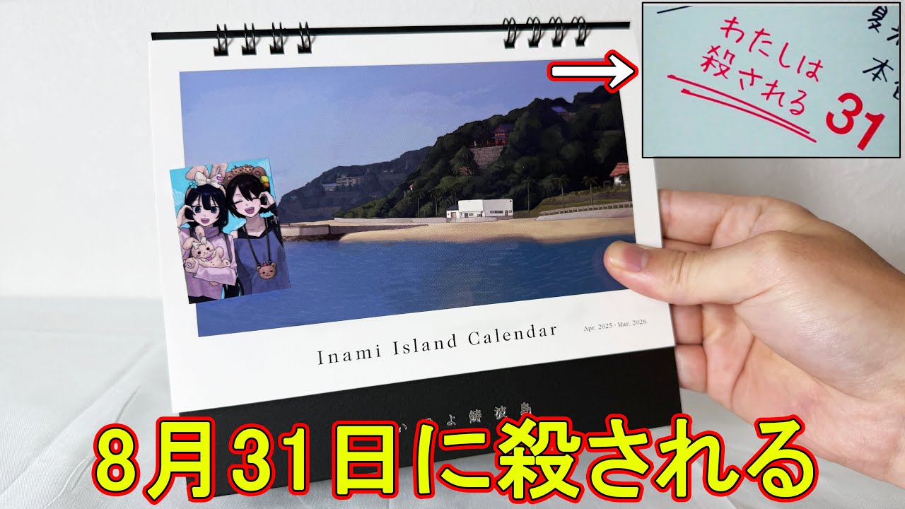 少女が殺される予定が書かれたカレンダーの闇を暴いてみた　【人のカレンダー】