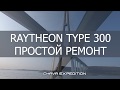 Raytheon Type 300 simple repair - электрический авторулевой для парусной шхуны и его простой ремонт