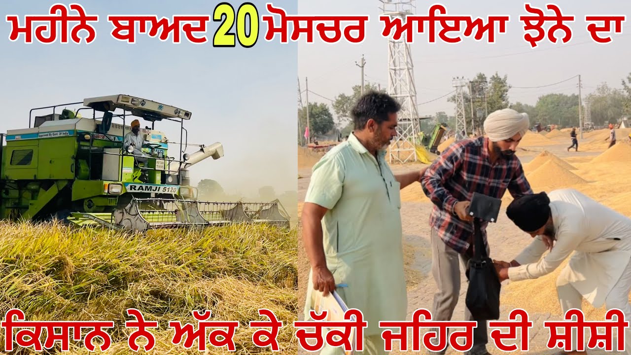 ਮੰਡੀ ਵਿੱਚ ਮਹੀਨਾ ਬੈਠ ਕੇ ਵੀ ਨੀ ਵਿਕਿਆ ਝੋਨਾ ॥ ਕਿਸਾਨ ਕਰਗਿਆ ਖੁਦਕੁਸ਼ੀ ॥ ਇੰਸਪੈਕਟਰ ਨੇ ਬੋਲੀ ਲਾਉਣ ਤੋਂ ਕੀਤੀ ਨਾਂਹ