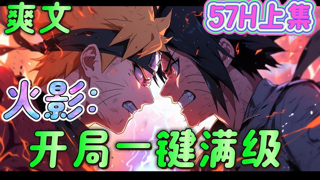 🔥完结🔥《火影：开局一键满级 》穿越到火影世界，深陷第三次忍界大战，面对四代待立，这个世界没有学不会的忍术，如果有，那便再开一次一键满级系统。