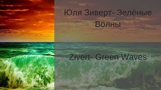 Learn Russian with Songs - Zivert Green Waves - Юля Зиверт Зелёные Волны