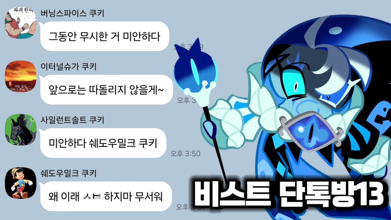 [쿠킹덤] 만약 비스트 쿠키들이 쉐도우밀크 쿠키에게 잘해준다면?