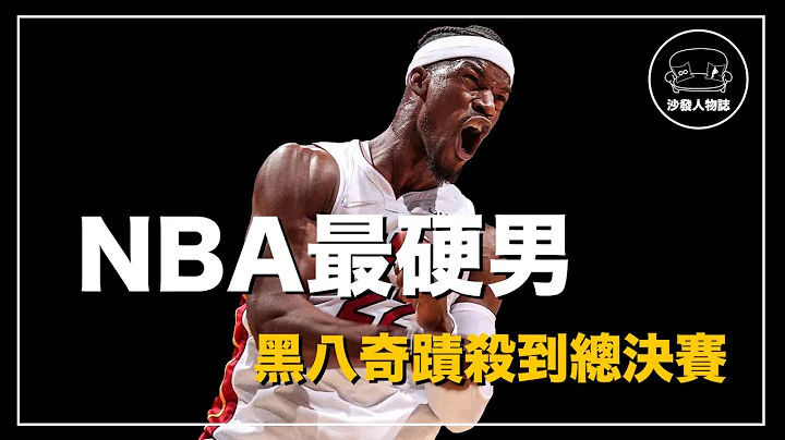 ｜从黑八奇蹟一路杀到NBA冠军赛  为季后赛而生的超级硬汉｜魔鬼士官长 Jimmy Butler人物志 feat. ROASTA - 天天要闻