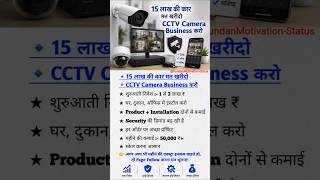 15 Lakh Ki Car Mat Kharido CCTV Camera Business Karo 😱 #15LakhBusinessIdea #CCTVCameraBusiness