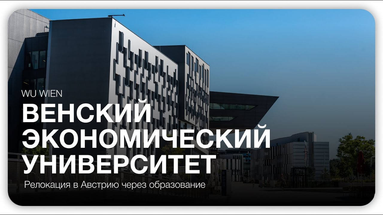 Венский экономический университет - один из самых престижных в Европе ...