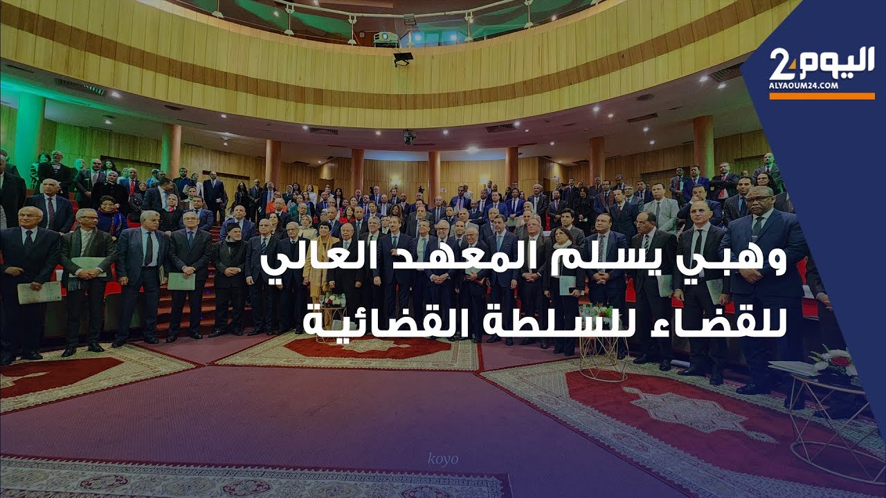 وهبي يسلم المعهد العالي للقضاء للسلطة القضائية