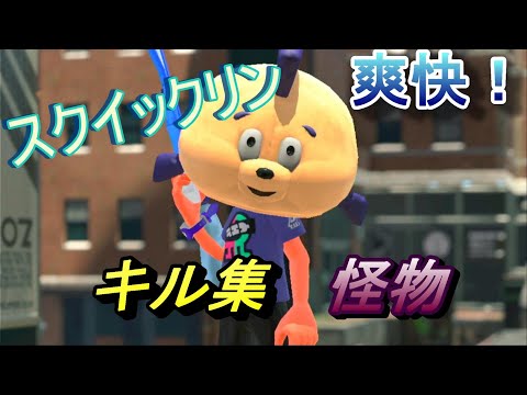 爽快！スクイックリンキル集×怪物【スプラトゥーン2】