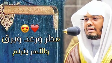 "وَيُنزّلُ مِنَ السّماءِ مَاءً" مع زخاة المطر يبدع ويتألق الآسر د. ياسر الدوسري مع آيات الله الكونية