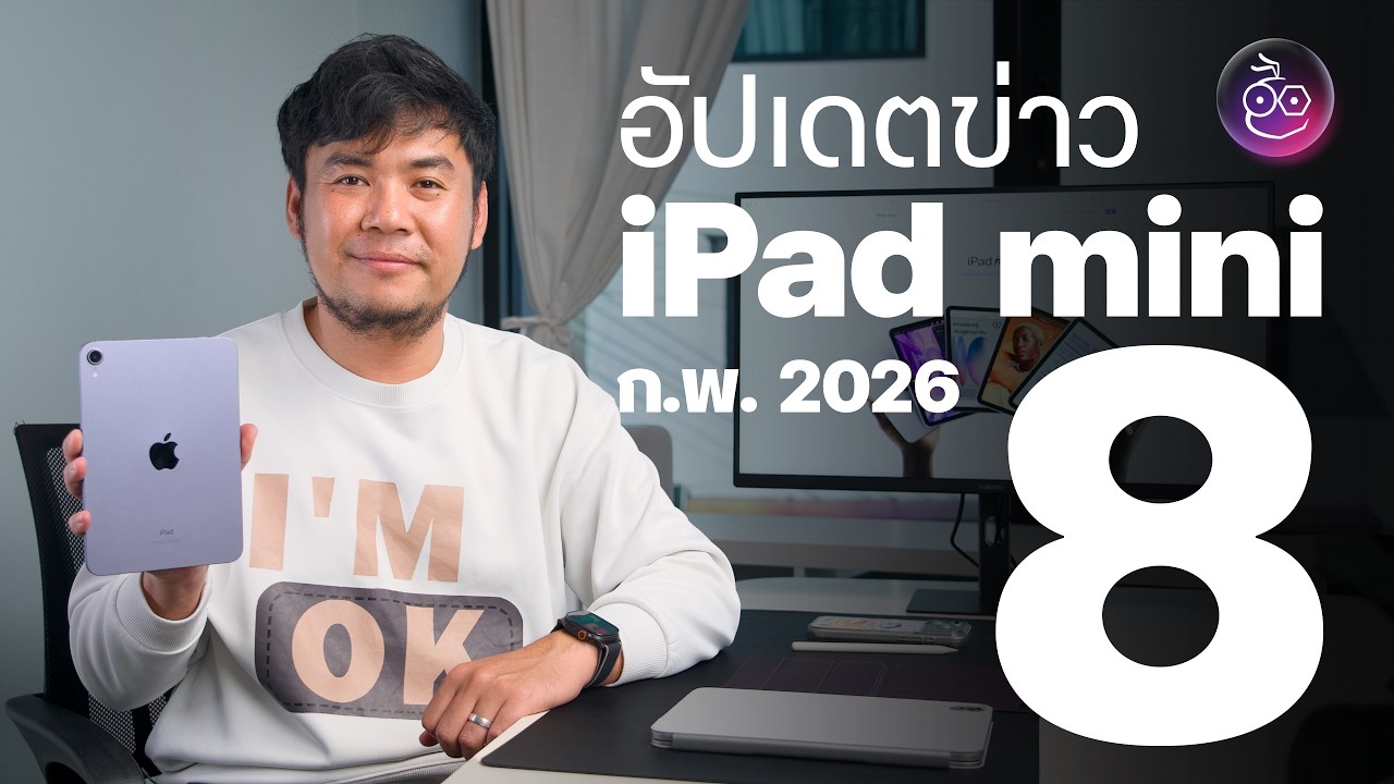 อัปเดตข่าว iPad mini 8 ใช้จอ OLED, ชิป A19 Pro ลุ้นเปิดตัวปลายปี 2026