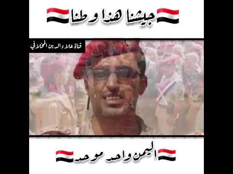 جيشنا هذا وطنا يالقيادات الابيه اليمن واحد موحد اقوى حالات واتس 2020 