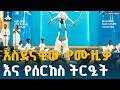 የተባበሩት መንግሥታት ድርጅት 80ኛ ዓመት በአዲስ አበባ | አስደናቂ የሙዚቃና ሰርከስ ትርዒቶች ETV | EBC | EBCDOTSTREAM