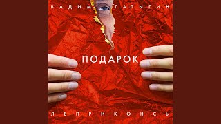 Только Ты - Леприконсы & Вадим Галыгин