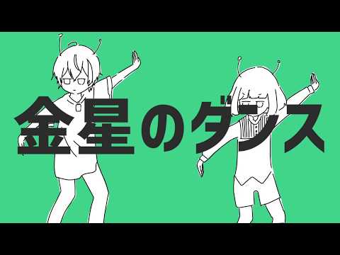#29　金星のダンス　歌ってみた　【なのいてら&菜刈らお/VTuber】