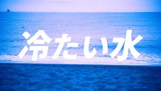 冷たい水