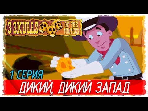 ? Fenimore Fillmore: 3 Skulls of the Toltecs -1- ДИКИЙ, ДИКИЙ ЗАПАД [Прохождение на русском]