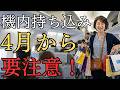 【知らないと困る】2026年4月からの機内持ち込み変更点