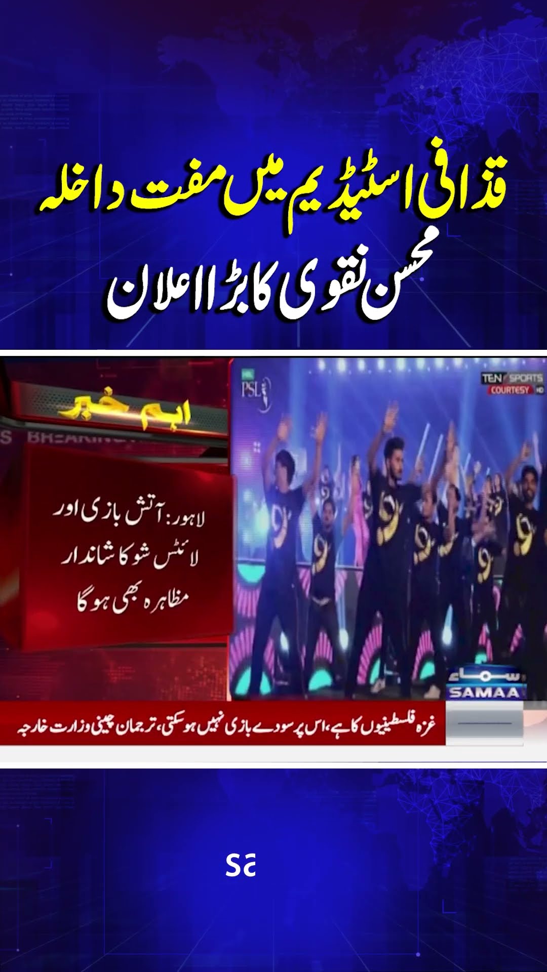 Gaddafi Stadium Lahore re-launch on Feb 7: PCB | Gaddafi Stadium Opening Ceremony | Breaking News