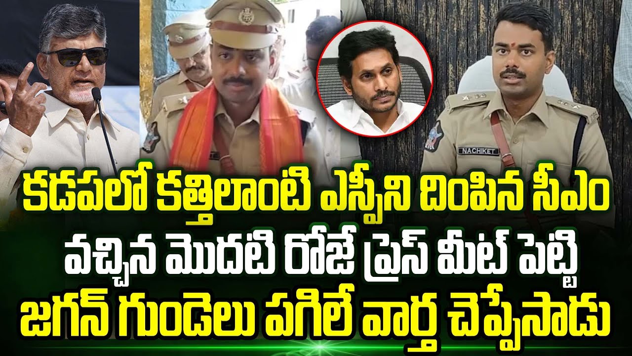 CM Chandrababu Appoints Powerful IPS Officer As Kadapa New SP | Ys Jagan | IPS Nachiket Vishwanath