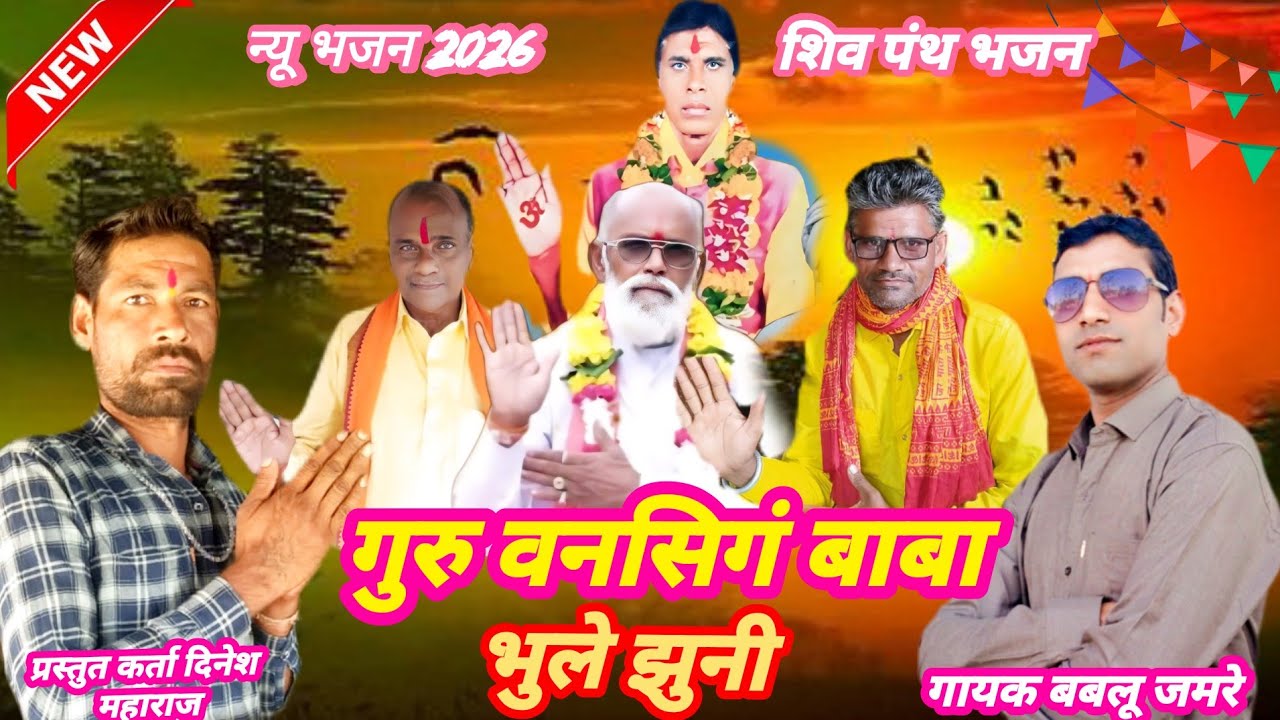 आदिवासी शिव पंथ भजन//गुरु वनसिगं बाबा भुले झुनी//गायक बबलू जमरे नया भजन//प्रस्तुत कर्ता दिनेश महाराज