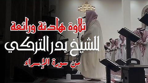 من روائع الشيخ #بدر_التركي تلاوة هادئة ورائعة في صلاة الفجر ما تيسر من #سورة_الإسراء