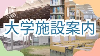 京都府立医科大学へようこそ！ 大学の施設や講義室をお見せします