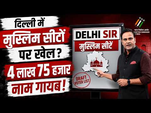 दिल्ली वोटर लिस्ट: 47 लाख से अधिक नाम बाहर, मुस्लिम बहुल सीटों पर कितना असर?