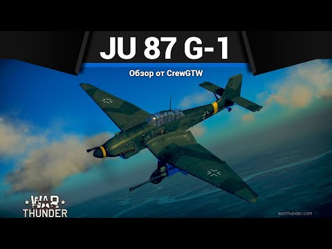 Видео: САМОЛЁТ С БОЛЬШИМИ ПУШКАМИ Ju 87 G-1 в War Thunder