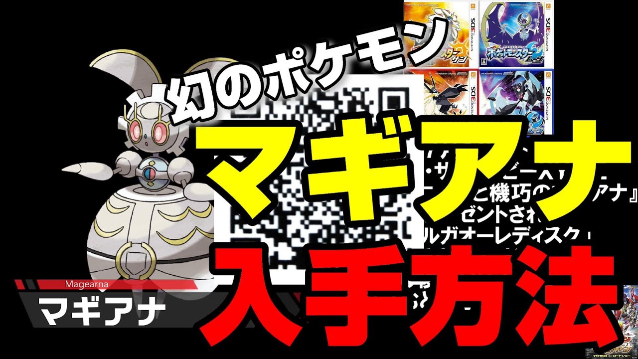 幻のポケモン マギアナの歴代手方法まとめ 3ds ポケモンｈｏｍｅ Qrコード Youtube