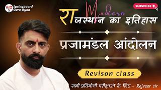 राजस्थान प्रजामंडल आंदोलन | सम्पूर्ण Revision | All Exams | Rajveer Sir Springboard