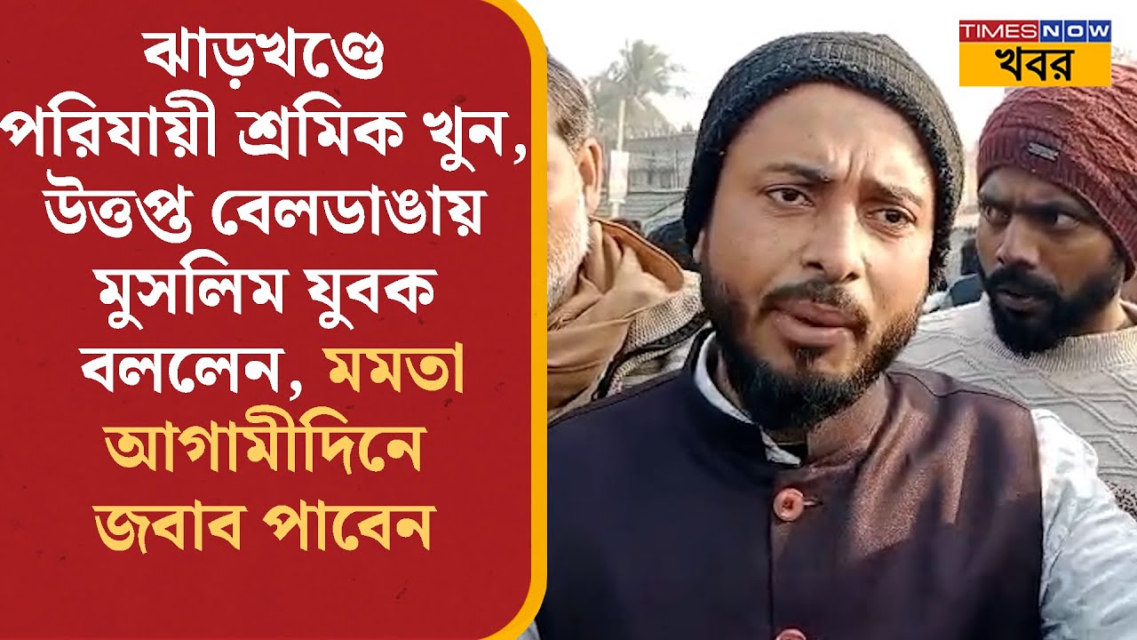 Mursidabad News: ঝাড়খণ্ডে পরিযায়ী শ্রমিককে খুন, দেহ ফিরতেই ধুন্ধুমার বেলডাঙায়, অবরোধ রেল-সড়ক