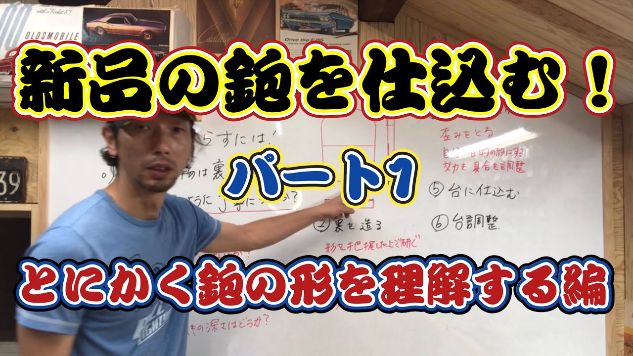 【鉋】最初が大切！！新品の鉋を一から仕込む！パート1