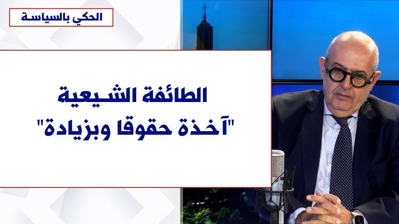 جاد الاخوي لصوت لبنان: الطائفة الشيعية "آخذة حقوقا وبزيادة".. وبري مسؤول عن انهيار المؤسسات
