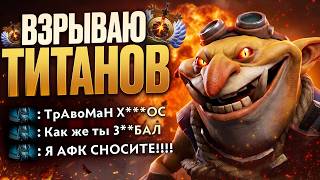ТИТАНЫ ГОРЯТ от ТЕЧИСА! Взрываю Врагов ПО ВСЕЙ КАРТЕ 🔥 Тр...