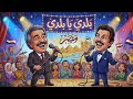 أمير الغناء العربي هاني شاكر ٠٠٠٠ والفنان الكبير محمد ثروت بلدي يا بلدي