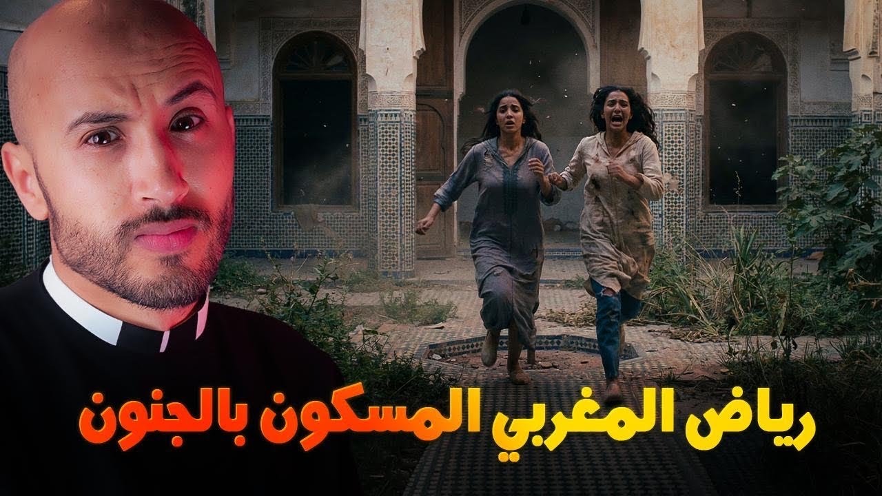 الرياض المغربي المسكون⚠️🇲🇦أسرار مرعبة ممنوع على ضعاف القلوب😱