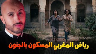 Download Lagu الرياض المغربي المسكون⚠️🇲🇦أسرار مرعبة ممنوع على ضعاف القلوب😱 MP3