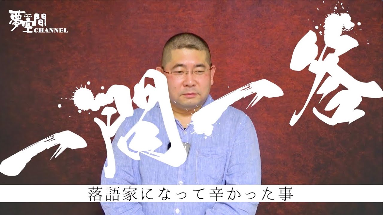 桃月庵白酒】一問一答「落語家になって辛かった事」篇 - YouTube