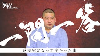 桃月庵白酒】一問一答「落語家になって辛かった事」篇 - YouTube