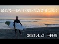 【台風スウェル】ロングレフトが割れてるピークで貸し切りサーフ!2021 4 21 平砂浦