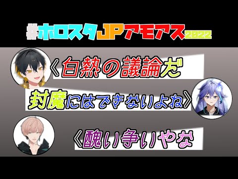 【#ホロスタJPアモアス2022 】白熱する議論の裏でチャットするふまりお、それを見守る律可【夜十神封魔/水無世燐央/律可】