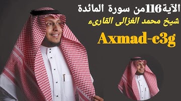 إسمع إلى تلاوة خاشعة للقارئ محمد الغزالي للقرآن الكريم. الآية 116 من سورة المائدة