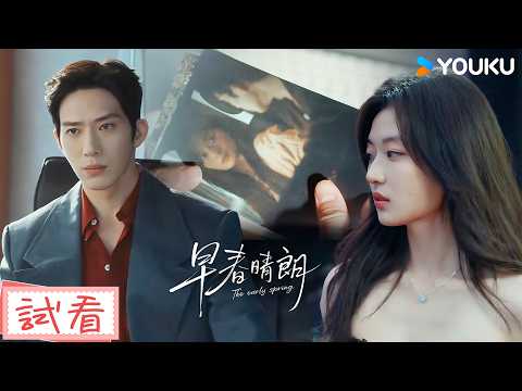 【試看】EP21-24 辦公室戀情險些曝光？總裁退讓反讓女友誤會提出分手💔| 早春晴朗 The Early Spring | 井柏然/孫千 | 優酷台灣 YOUKU TAIWAN