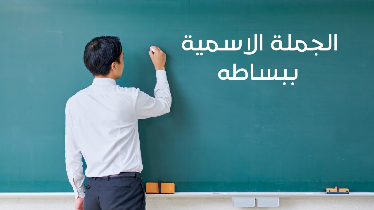 الجملة الاسمية | من غير تعقيد