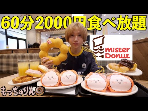 【食べ放題】ミスドで60分1980円もっちゅりんが食べ放題！ドーナツ食って幸せになろう🍩