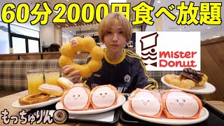 【食べ放題】ミスドで60分1980円もっちゅりんが食べ放題!ドーナツ食って幸せになろう