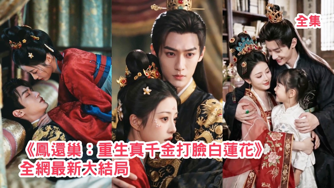 重生真千金：步步反殺成太子妃