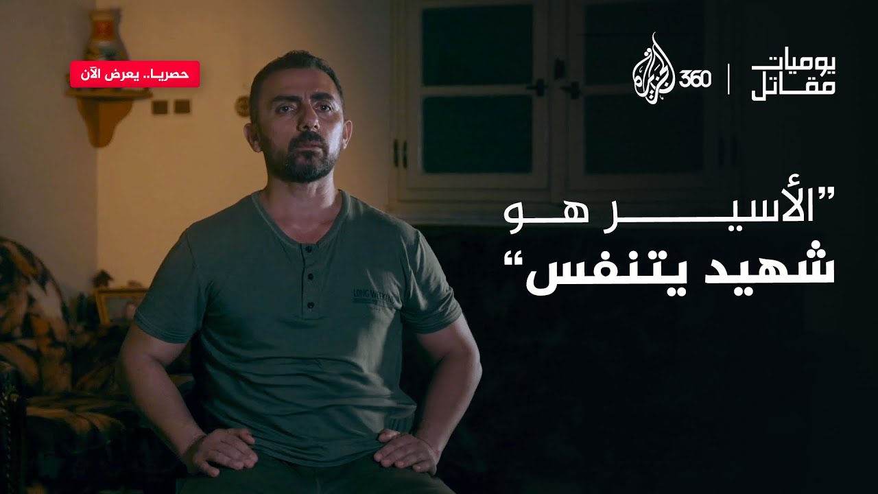 "ترى عدوك من مسافة صفر كل يوم".. بماذا يشعر الأسرى في سجون الاحتلال؟ | يوميات مقاتل