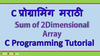 C Programming Tutorial: Sum of 2 Dimensional Arrays | In Marathi