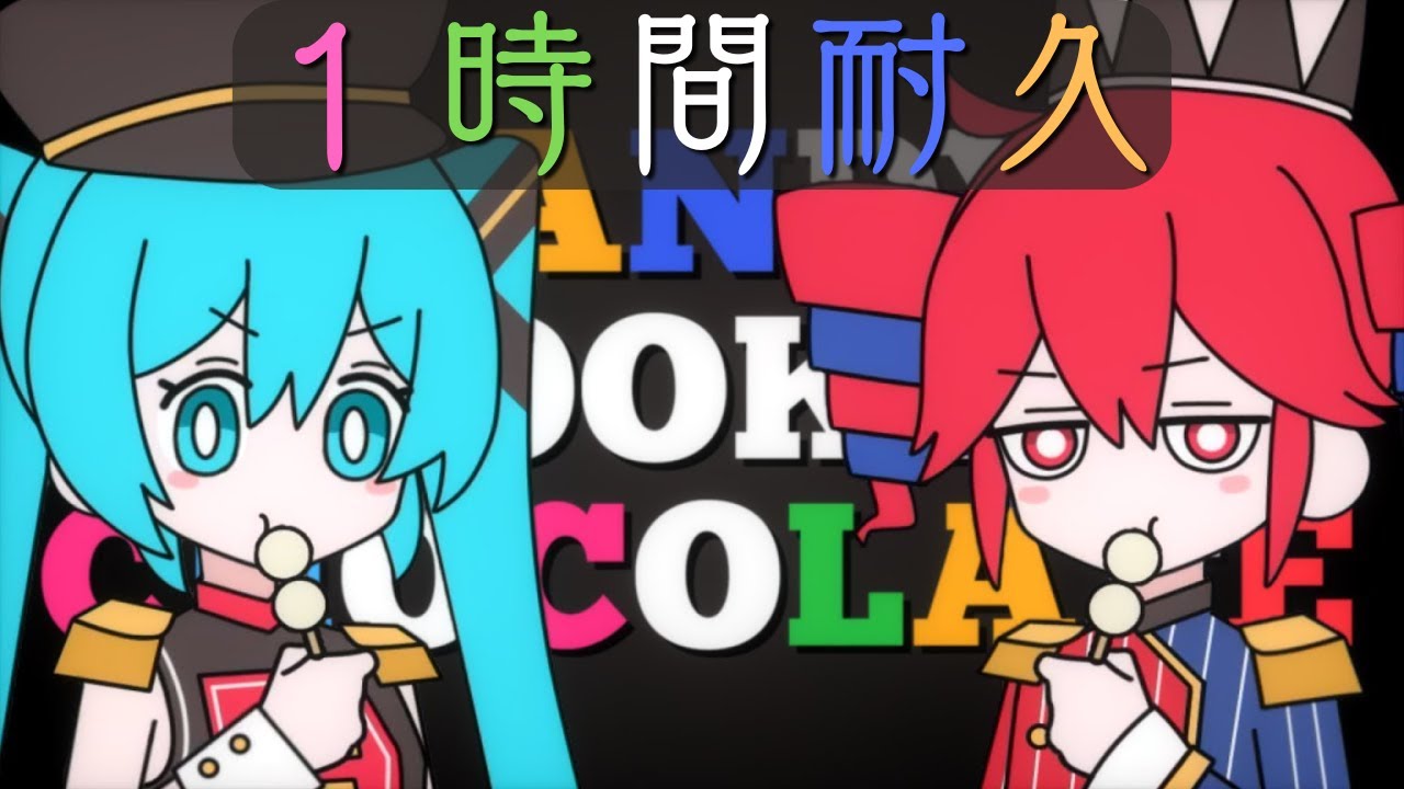 1時間耐久】【MV付き】キャンディークッキーチョコレート 🍭🍪🍫初音