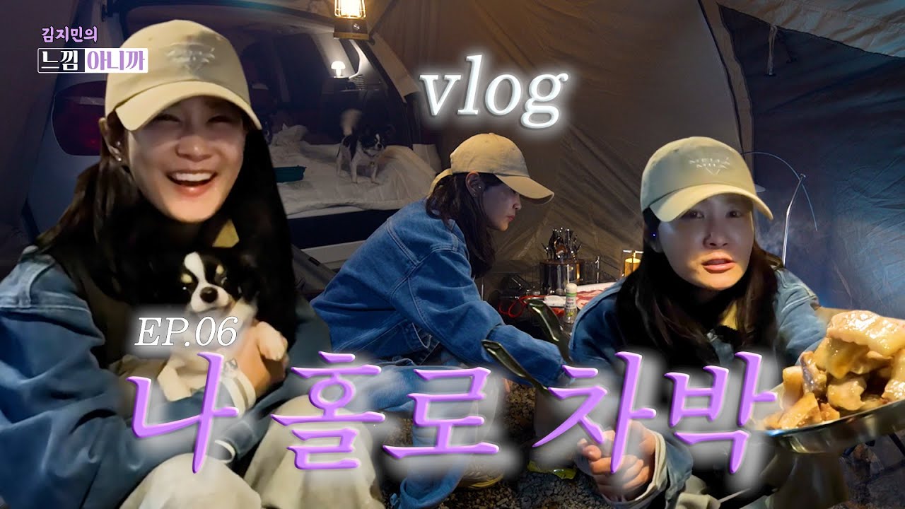 김지민의 나 홀로 첫 차박!!!🚘 [김지민의 느낌아니까 EP.06]